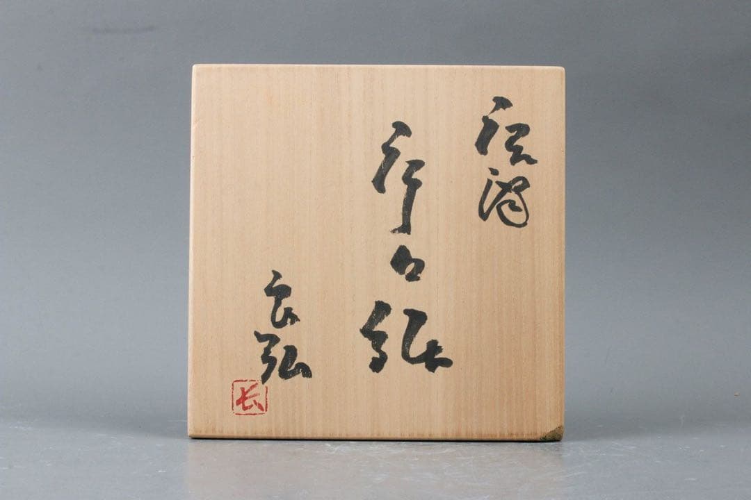 新品西岡良弘唐津片口鉢岡本作礼小島直喜川上清美西岡小十矢野直人中川自然坊丸田宗彦