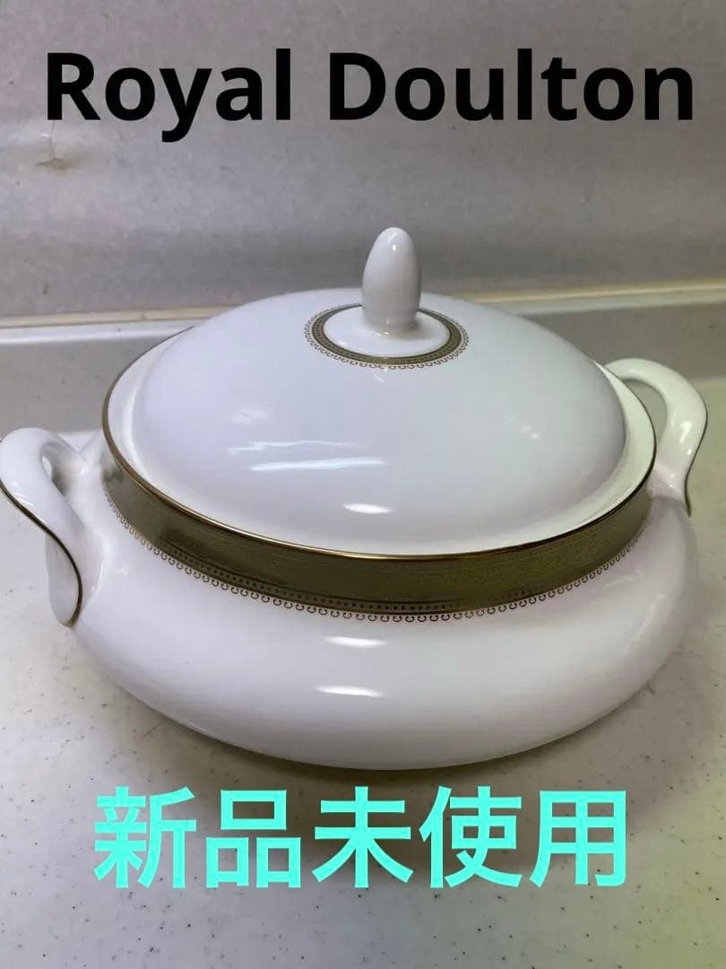 ロイヤルドルトン　スープチュリーン