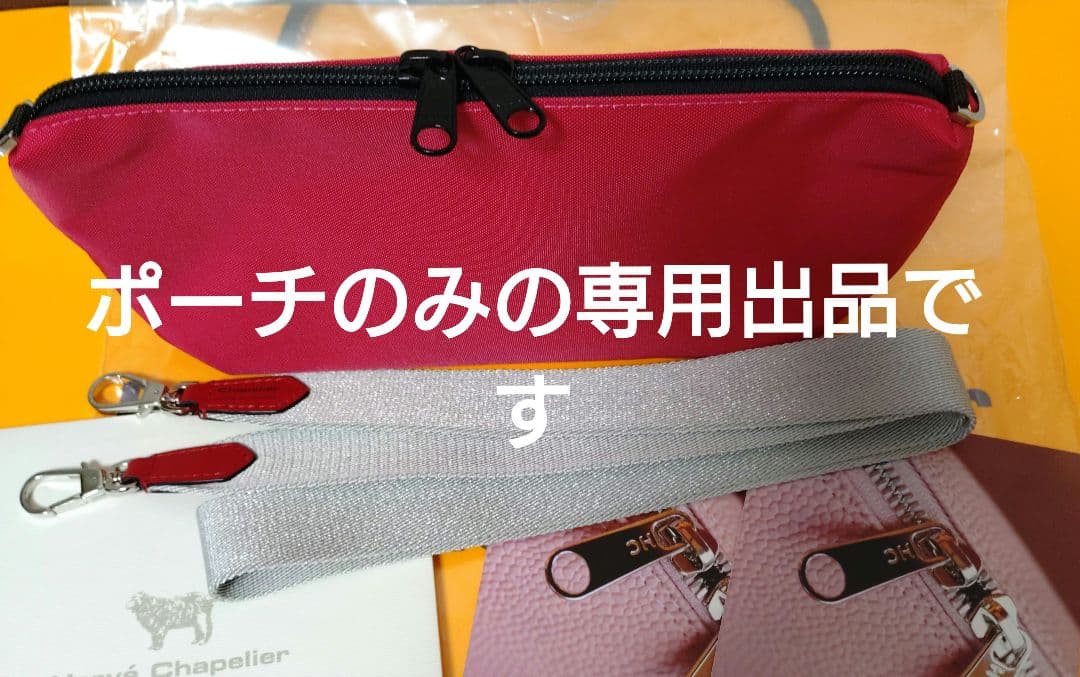 ☆専用☆Hervé Chapelier ポーチ のみ