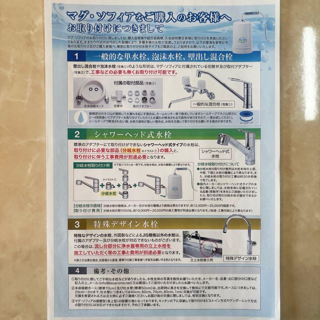 【極美品】マグソフィア　バイオアロマ　多極反転振動磁場水　浄水器