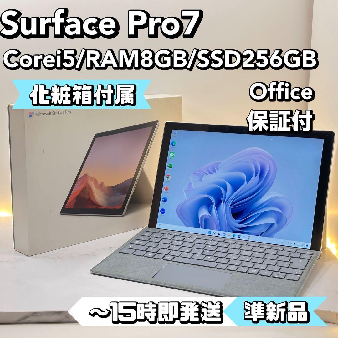 【化粧箱付属】Surface Pro7 Corei5/8/256