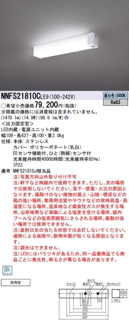 Panasonic NNFS21810C LE9 20形ウォールライト