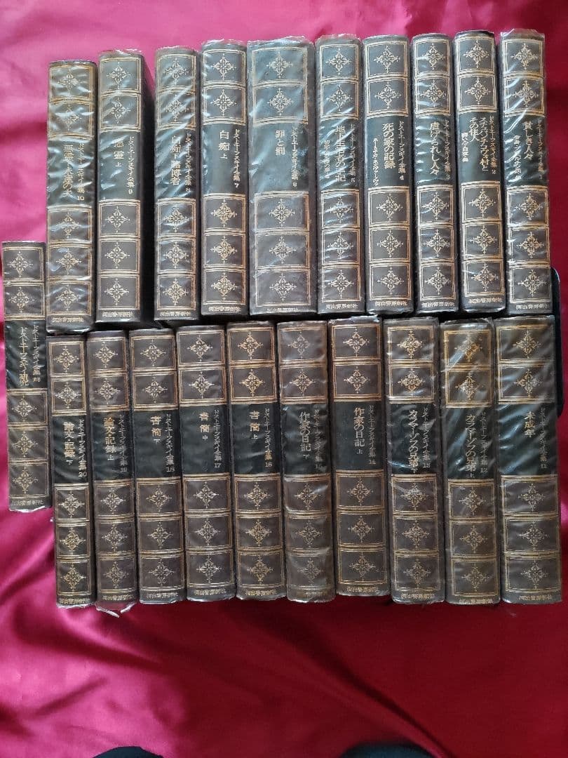 ドストエフスキー全集/全20巻別巻1巻/米川正夫個人全訳/河出書房新社