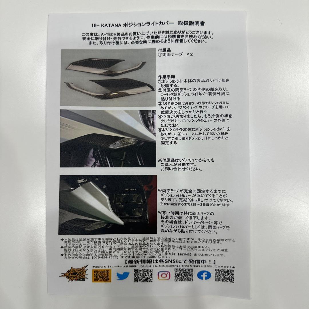 新型カタナ　ポジションライトカバー　A-TECH KATANA カーボン製