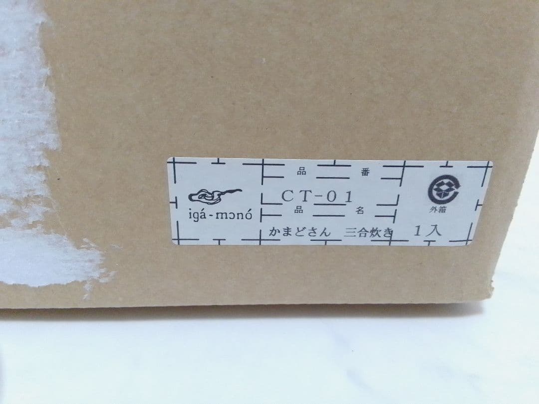 ☆未使用☆ 長谷園 かまどさん 3合炊き CT-01 土鍋