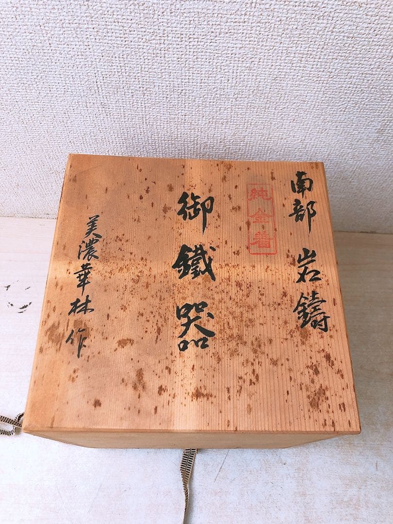 デ*ォ様 【レトロ】南部鉄器 美濃華林作 鉄瓶 純金着 日本茶用品 茶器 伝統工