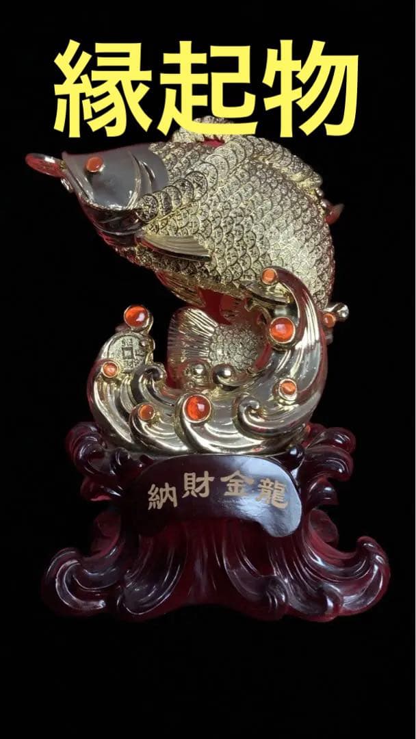 商売繁盛　金　アロワナ　置物