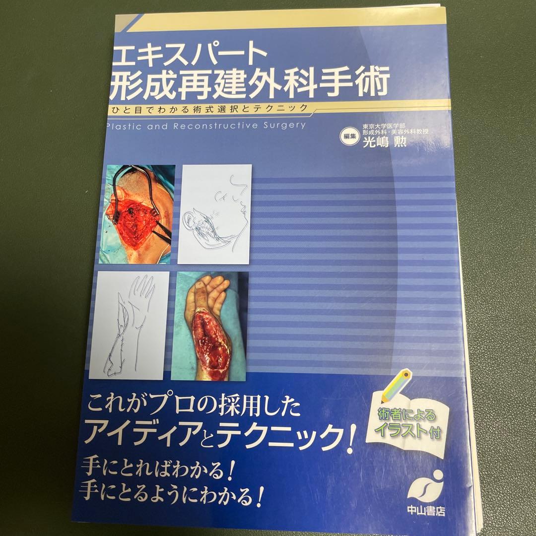 【裁断済】エキスパート形成再建外科手術 : ひと目でわかる術式選択とテクニック