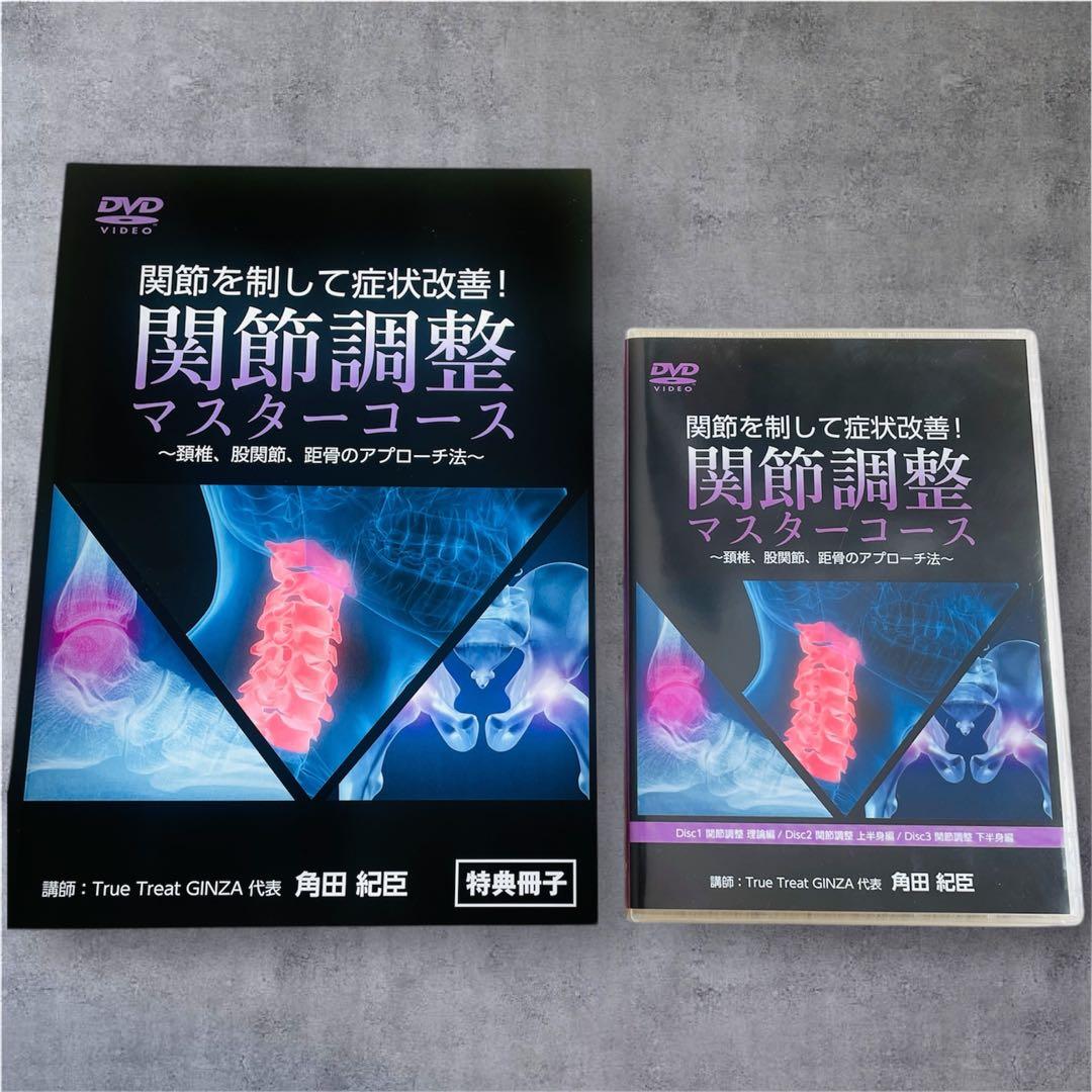 角田紀臣 関節調整マスターコース DVD 3枚組【特典冊子付】
