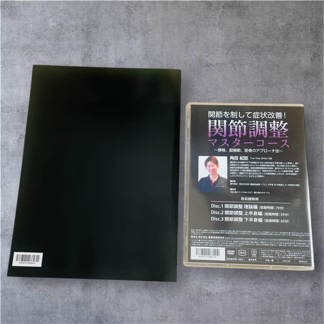 角田紀臣 関節調整マスターコース DVD 3枚組【特典冊子付】