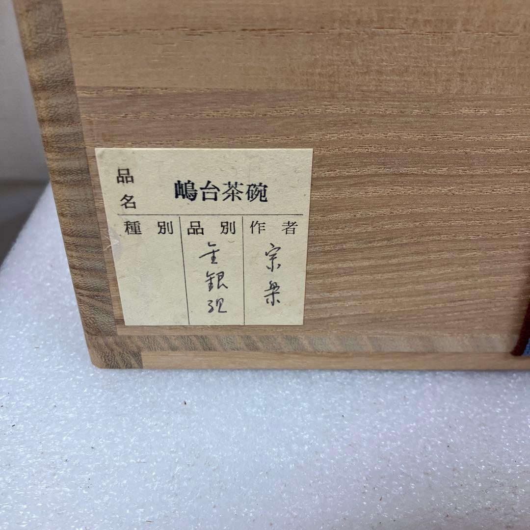 茶道具　茶碗　￼嶋台茶碗　2客　宗樂　造　共箱　N682SC