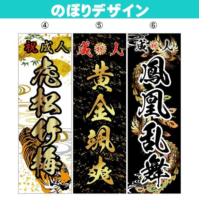 sss【最終受付】成人式のぼり旗オーダー