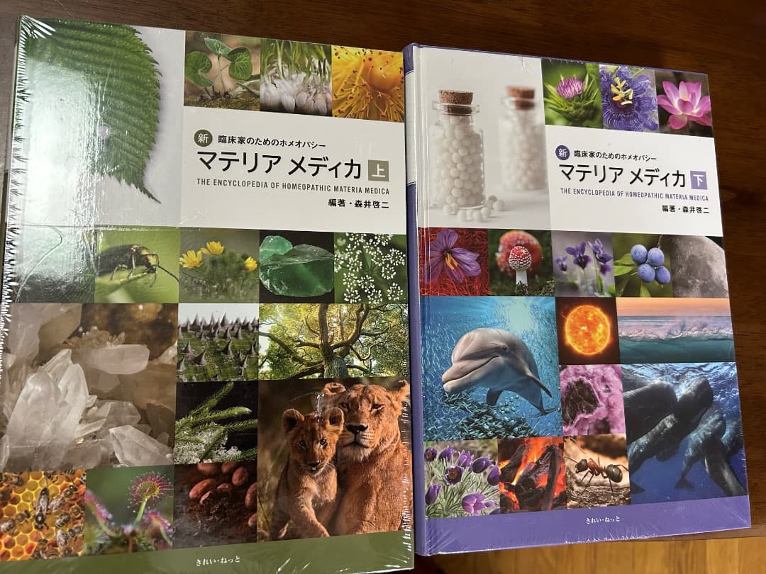マテリア メディカ 上下巻セット