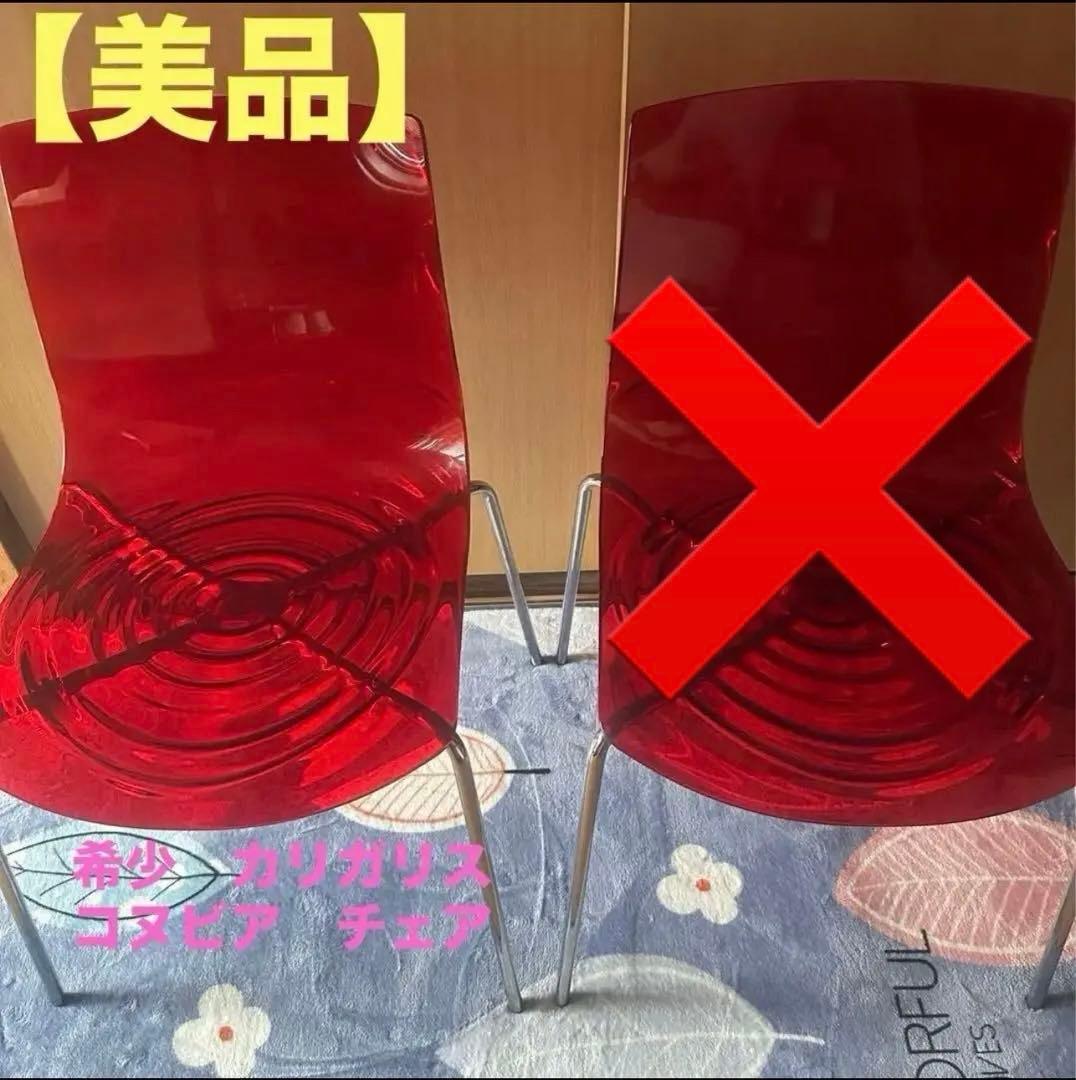 希少　カリガリス　コヌビア　チェア　ネジなし