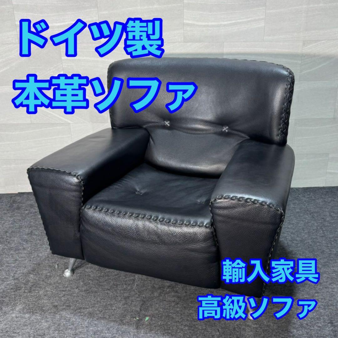 本革ソファ チェア 1人掛け 高級家具 おしゃれ 輸入家具 ドイツ製 d3514