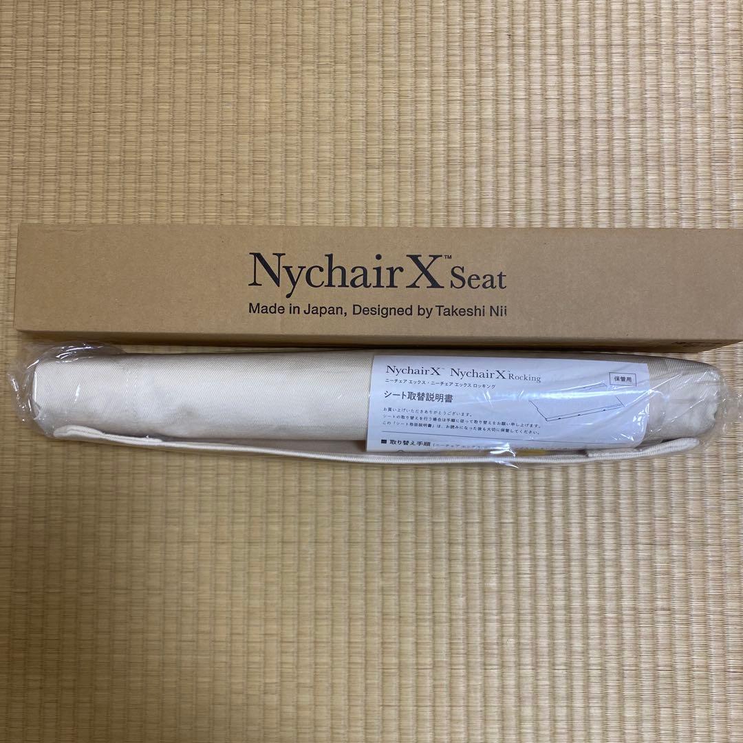 ニーチェアエックス 交換用シート　ホワイト