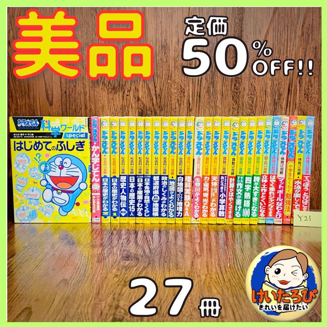 Y21【27冊】ドラえもん科学ワールド　社会ワールド　漫画　学習シリーズ