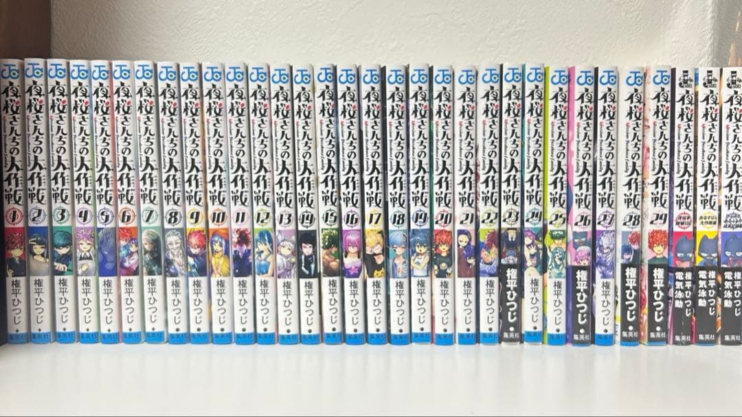 夜桜さんちの大作戦　全29巻 + 小説3冊セット