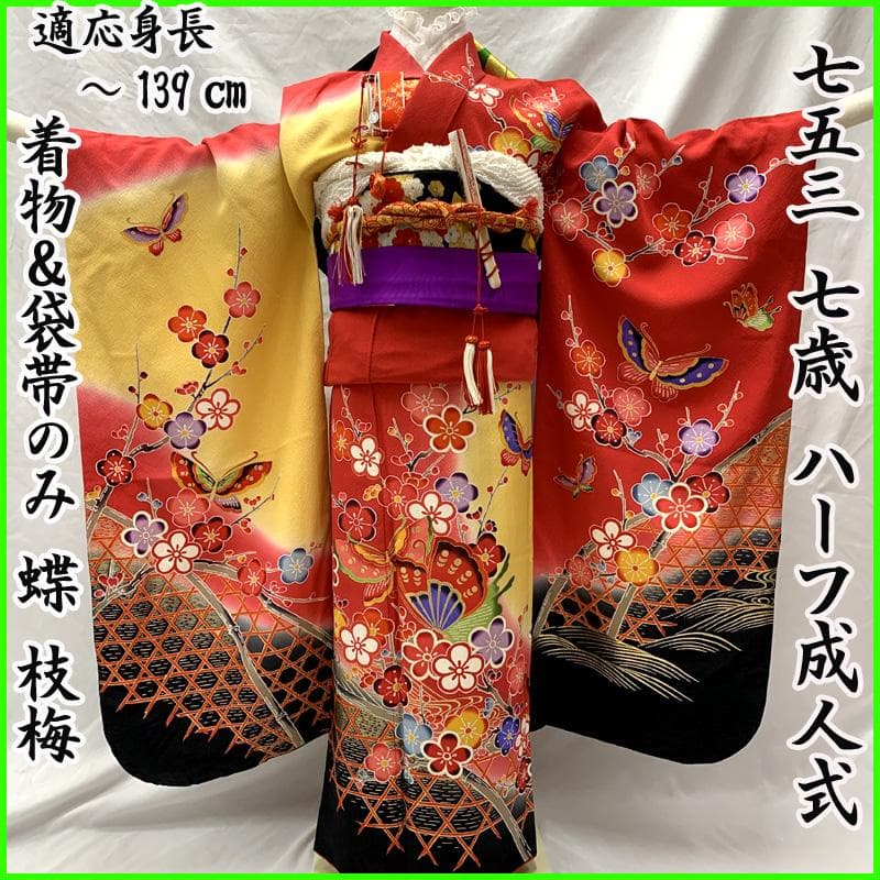 511ag15□七五三 七歳 女児 着物&袋帯 金彩 蝶 枝梅□状態良好
