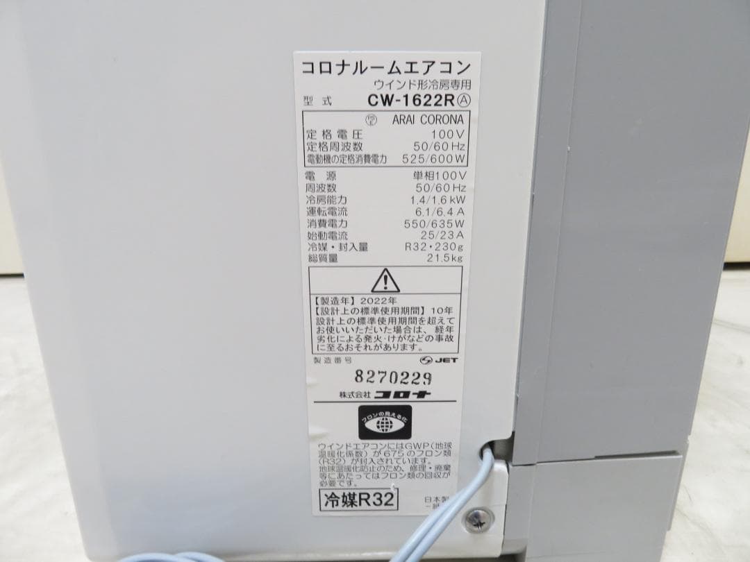 CORONA コロナ 2022年製 窓用エアコン ウィンドエアコン ～7畳
