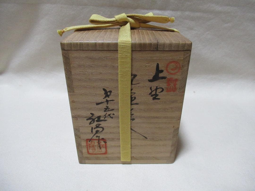 福岡県上野焼茶入　１５代熊谷紅陽作　宗完書付丸壺　共箱