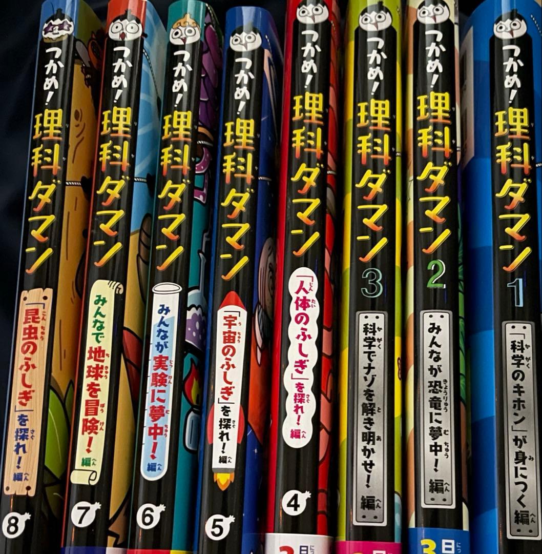 つかめ!理科ダマン 1 「科学のキホン」が身につく編　1〜8セット