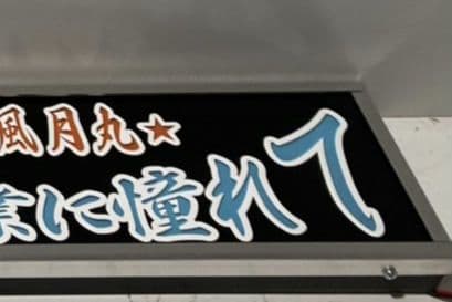 ワンマンアンドン スエ