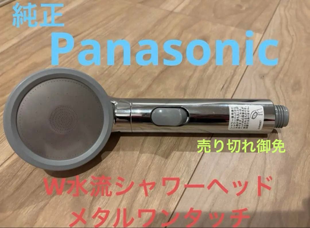 Panasonic W水流シャワーヘッド メタルワンタッチ 売り切りセール！