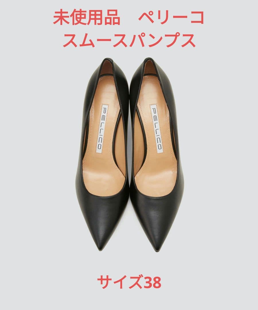 新品未使用　PELLICO AMIMA スムースパンプス　ブラック　38サイズ