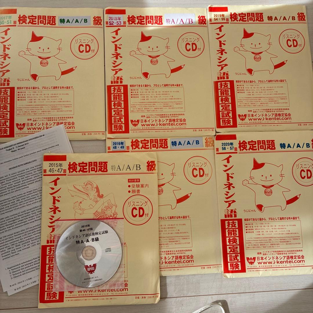 インドネシア語検定　過去問　特A/A/B級 問題集 CD付　12回 6年分