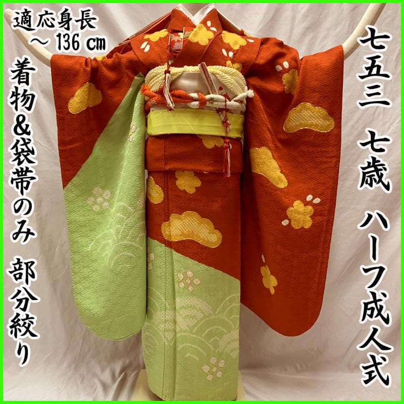 509ag23□七五三 七歳 女児 着物&袋帯 部分絞り 梅 松□状態良好