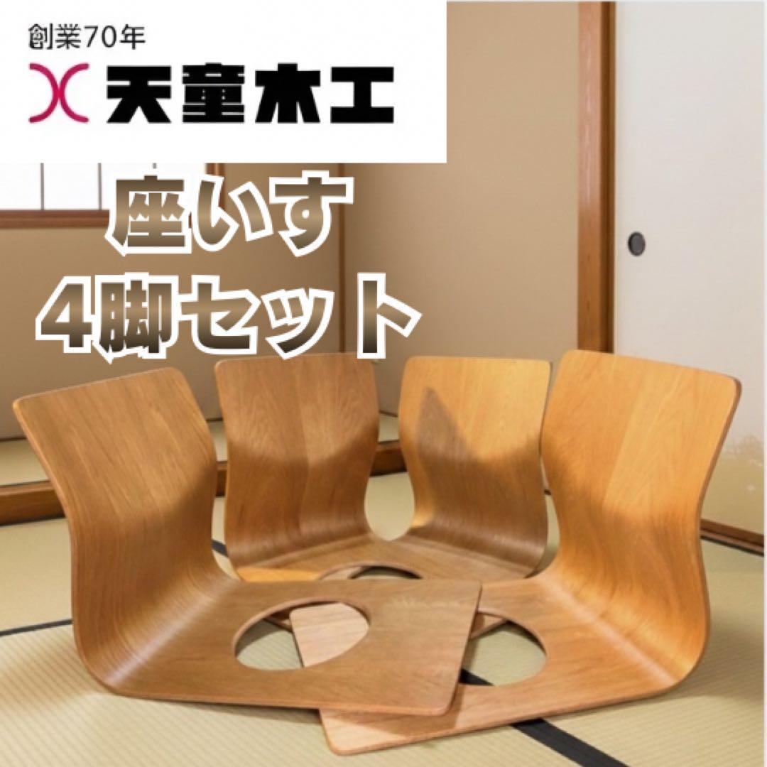 【美品】天童木工 座椅子 4脚セット S-5046 曲木 藤森健次 Tendo