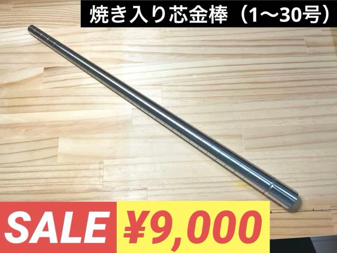 焼き入り芯金棒（1〜30号）