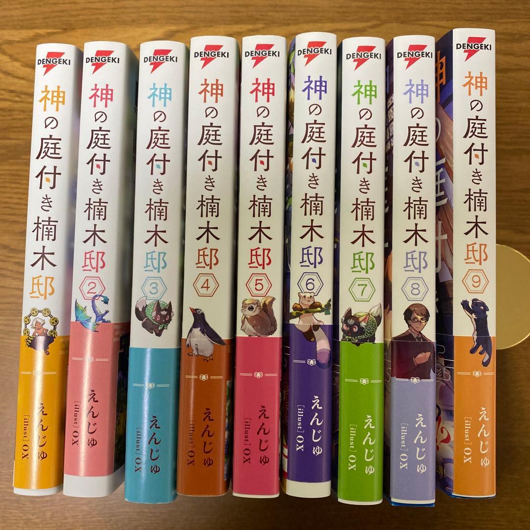 小説　神の庭付き楠木邸　1~9巻