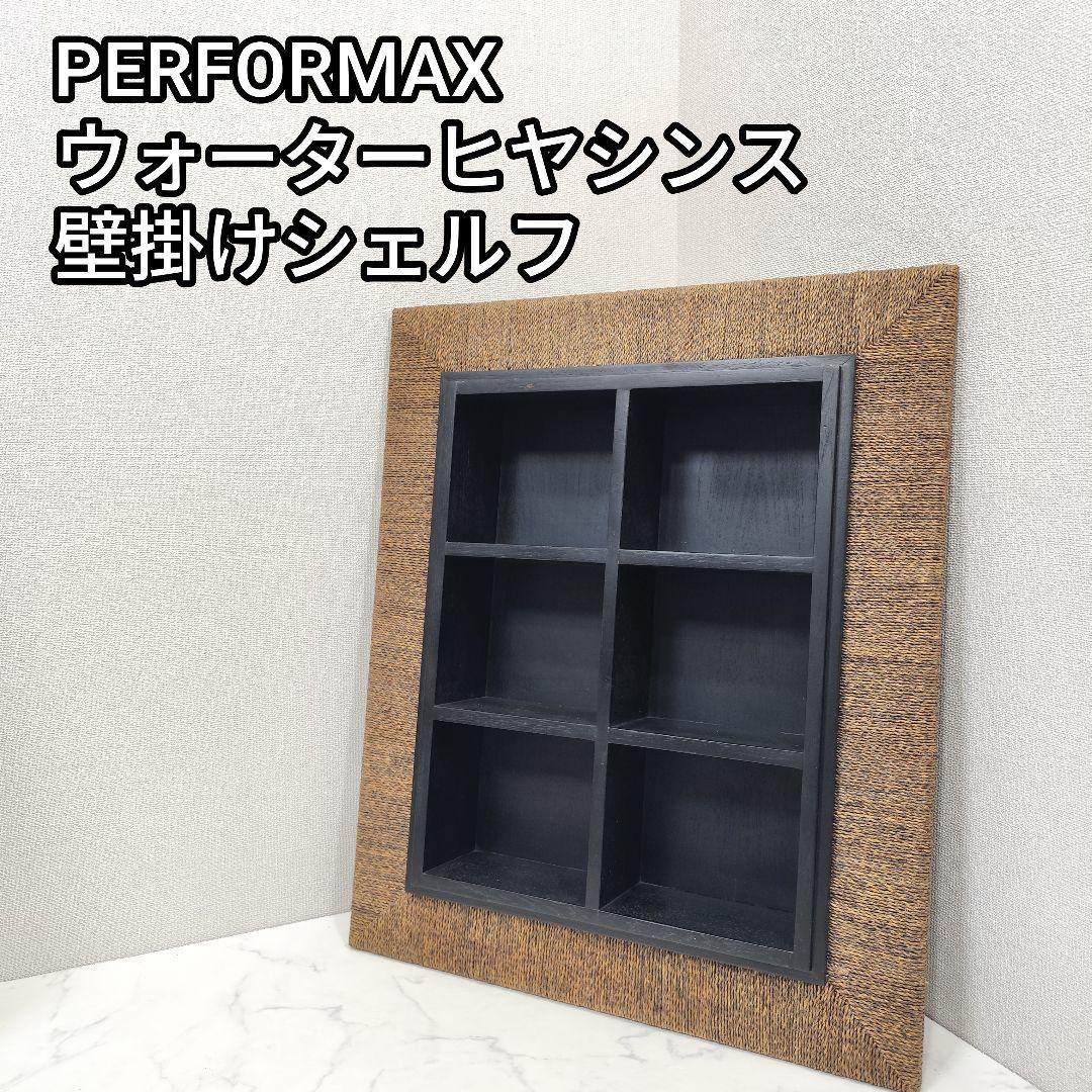 輸入品 パーフォマックス ウォーターヒヤシンス 壁掛シェルフ ブラウン×ブラック