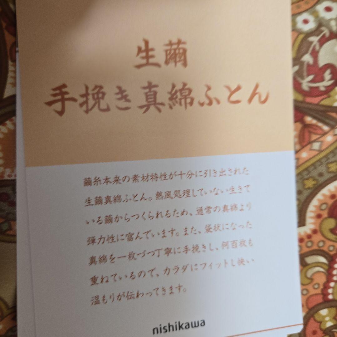 西川 真綿布団 シルクカバー付き