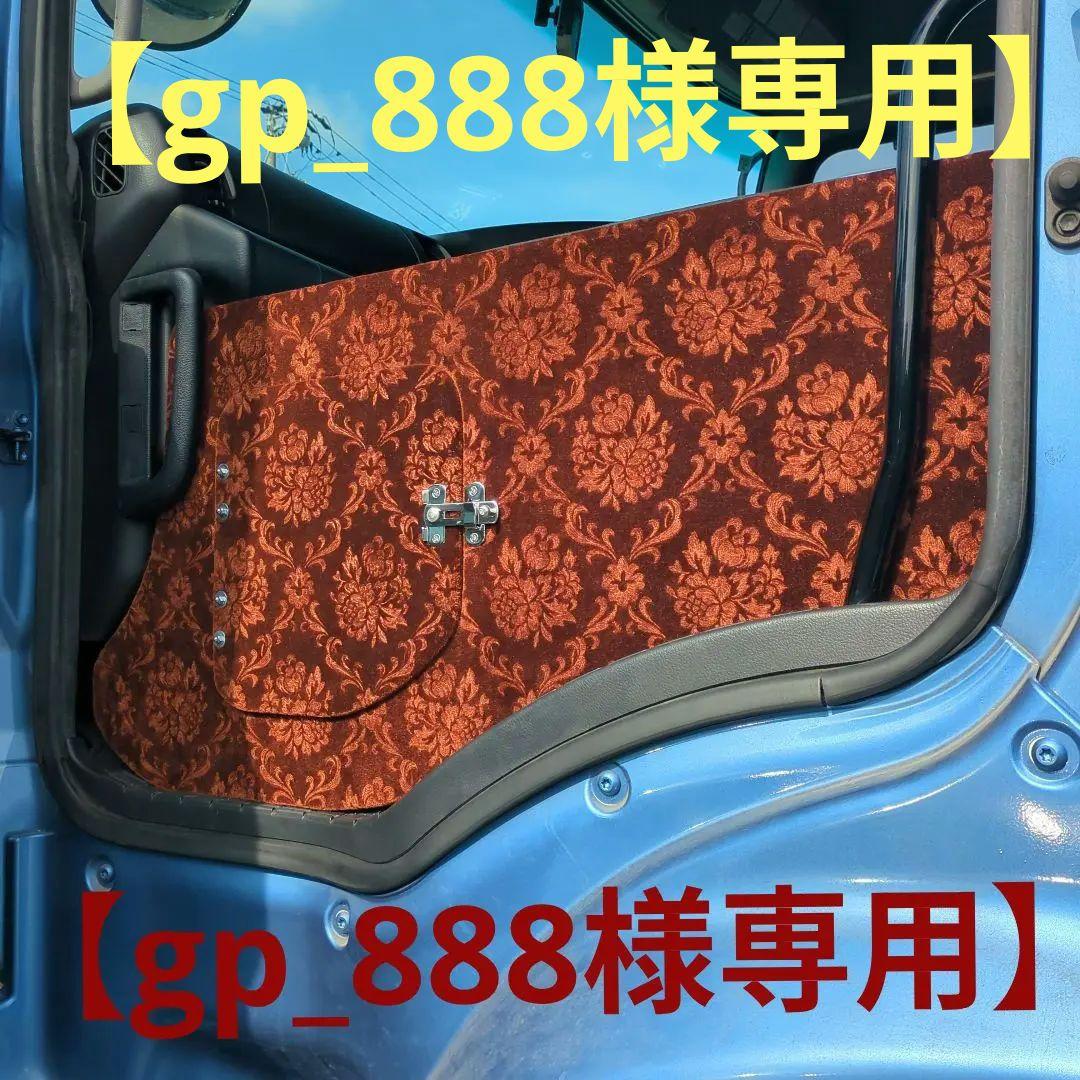 【gp_888】助手席サイドパネル【ローレルブラウン】グランドプロフィア