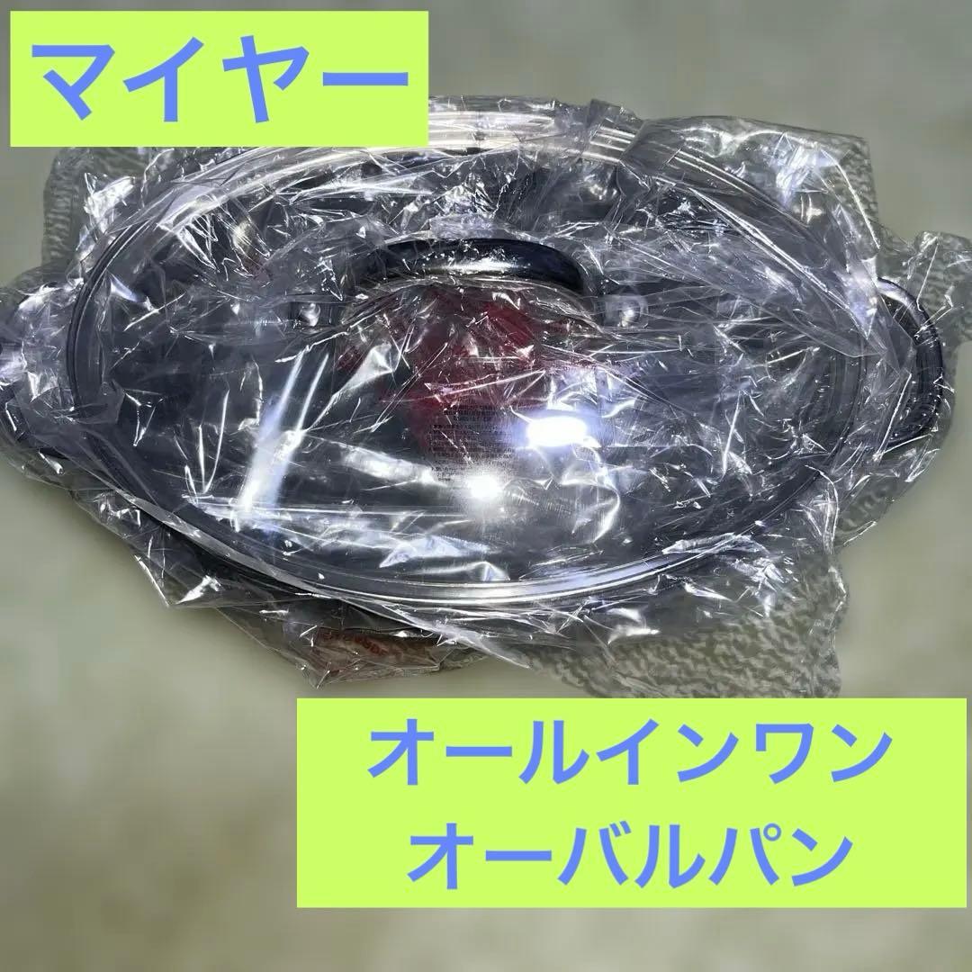 【新品未使用】MEYER マイヤー オールインワンオーバルパン