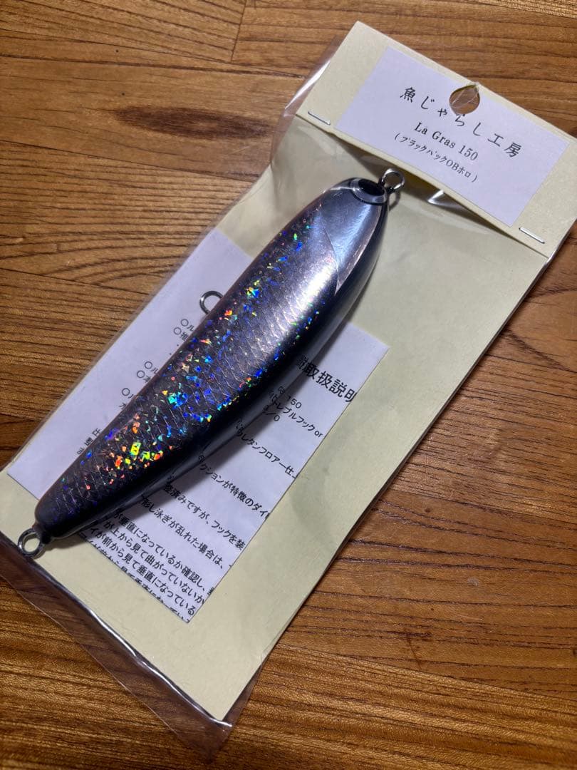 魚じゃらし工房 La Gras 150 ラグラス（ブラックバックOBホロ）
