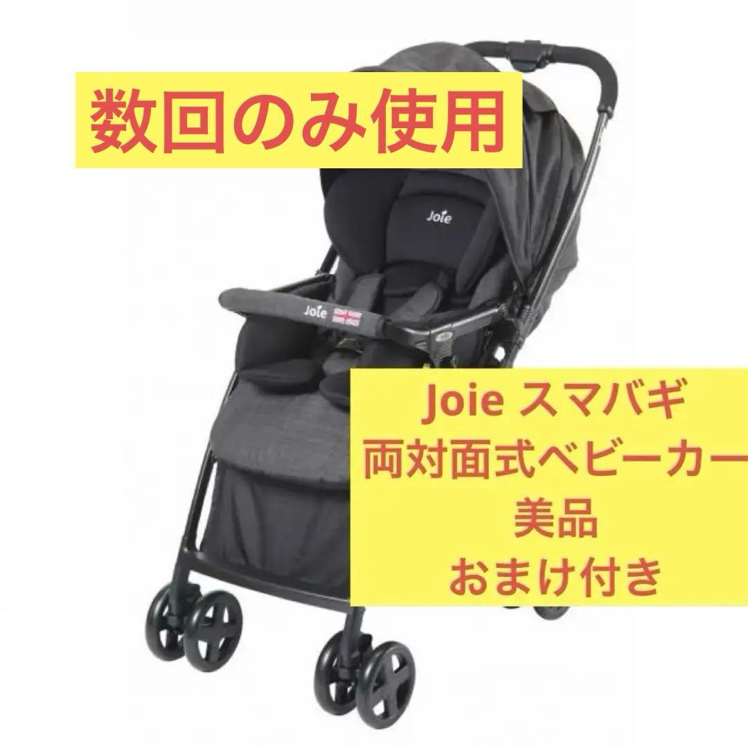 数回のみ使用　美品　Joie ベビーカー　スマバギ　両対面式　A型　B型