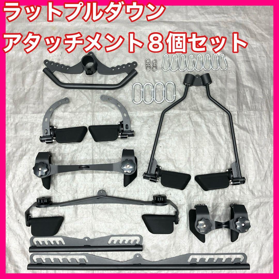 ★送料無料 アタッチメント 8個セット ラットプル ロウイング グリップ