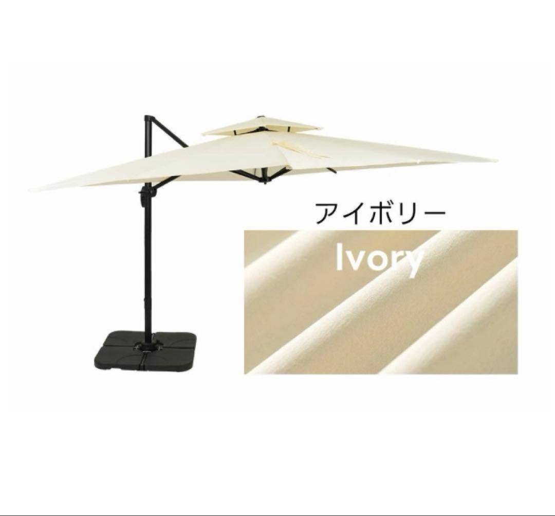 ガーデンパラソル　ビーチパラソル　日除け　アイボリー