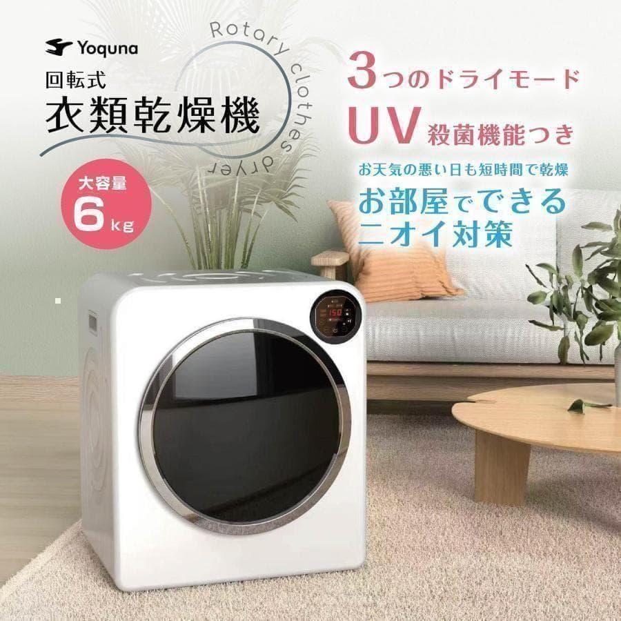 Yoquna 乾燥機 6kg UV照射 除菌機能 チャイルドロック A8