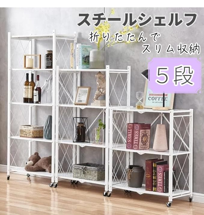 スチールラック 5段 幅70cm キャスター 折りたたみ ホワイト