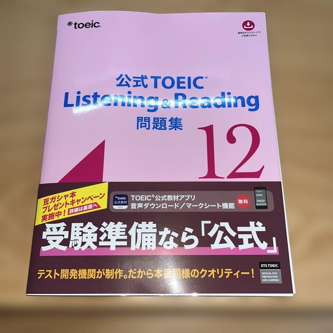 公式TOEIC Listening & Reading 問題集 9-12
