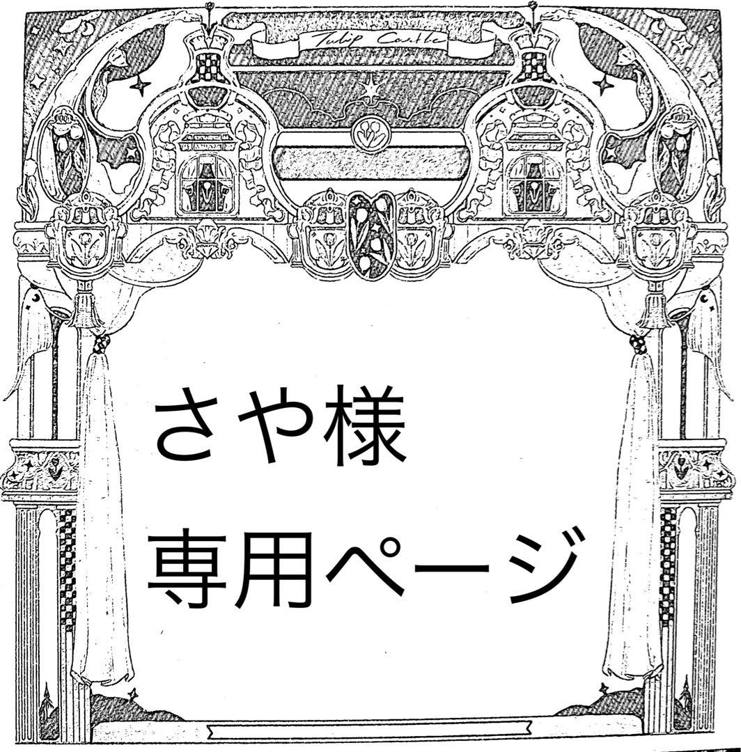 さやページ