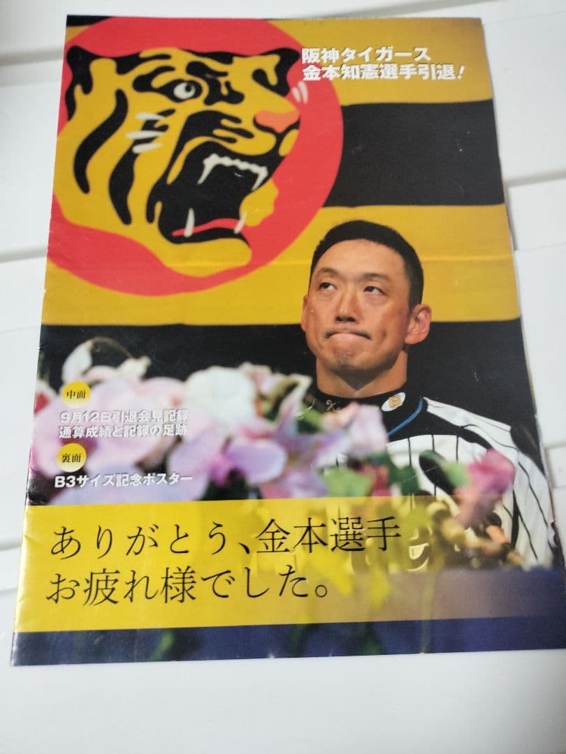 【阪神タイガース】金本知憲　引退記念ポスター
