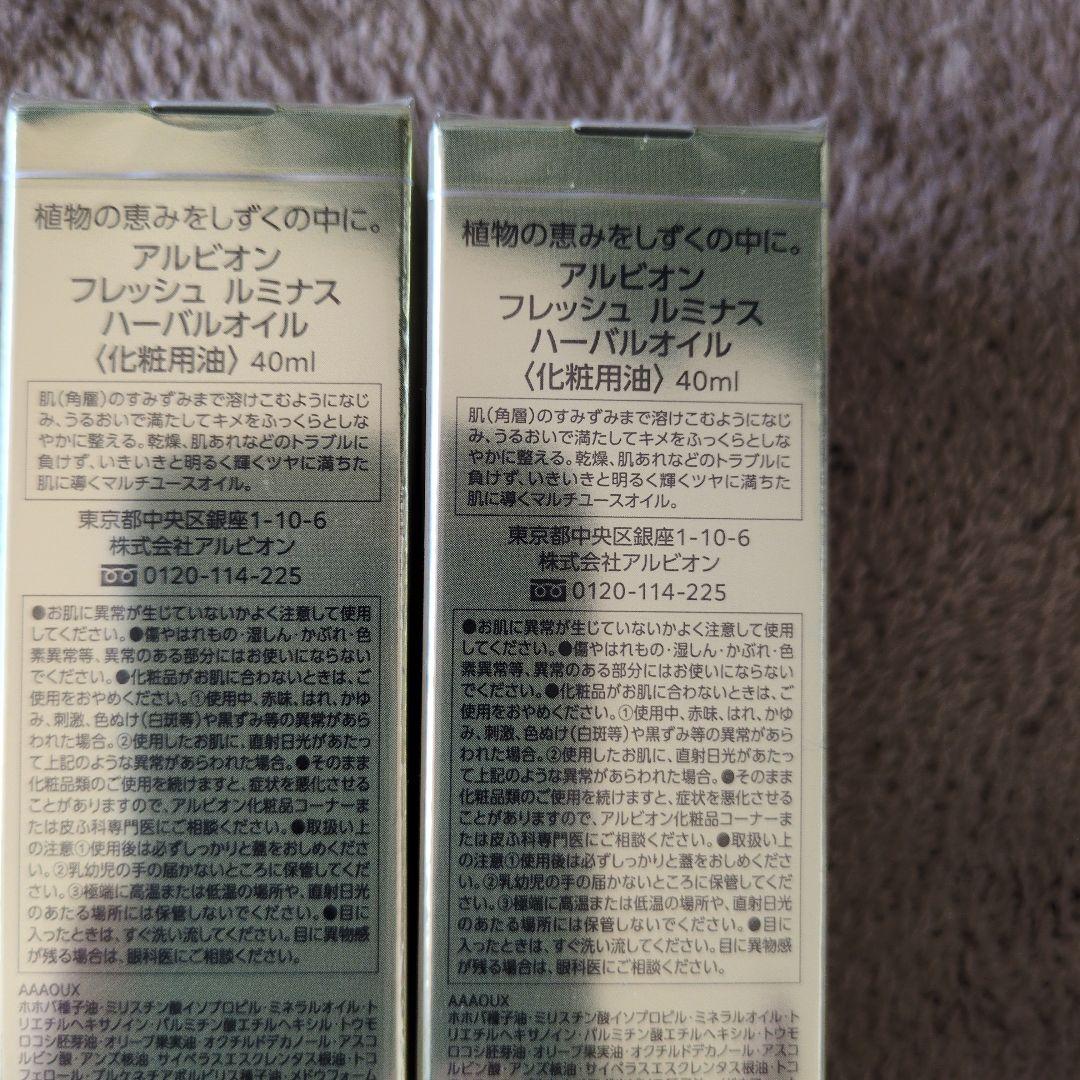 新品未使用！アルビオン　フレッシュルミナスハーバルオイル　2本セット