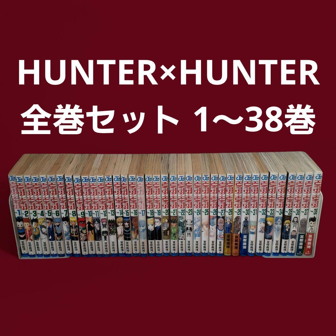 HUNTER × HUNTER ハンターハンター 全巻セット（1～38巻）