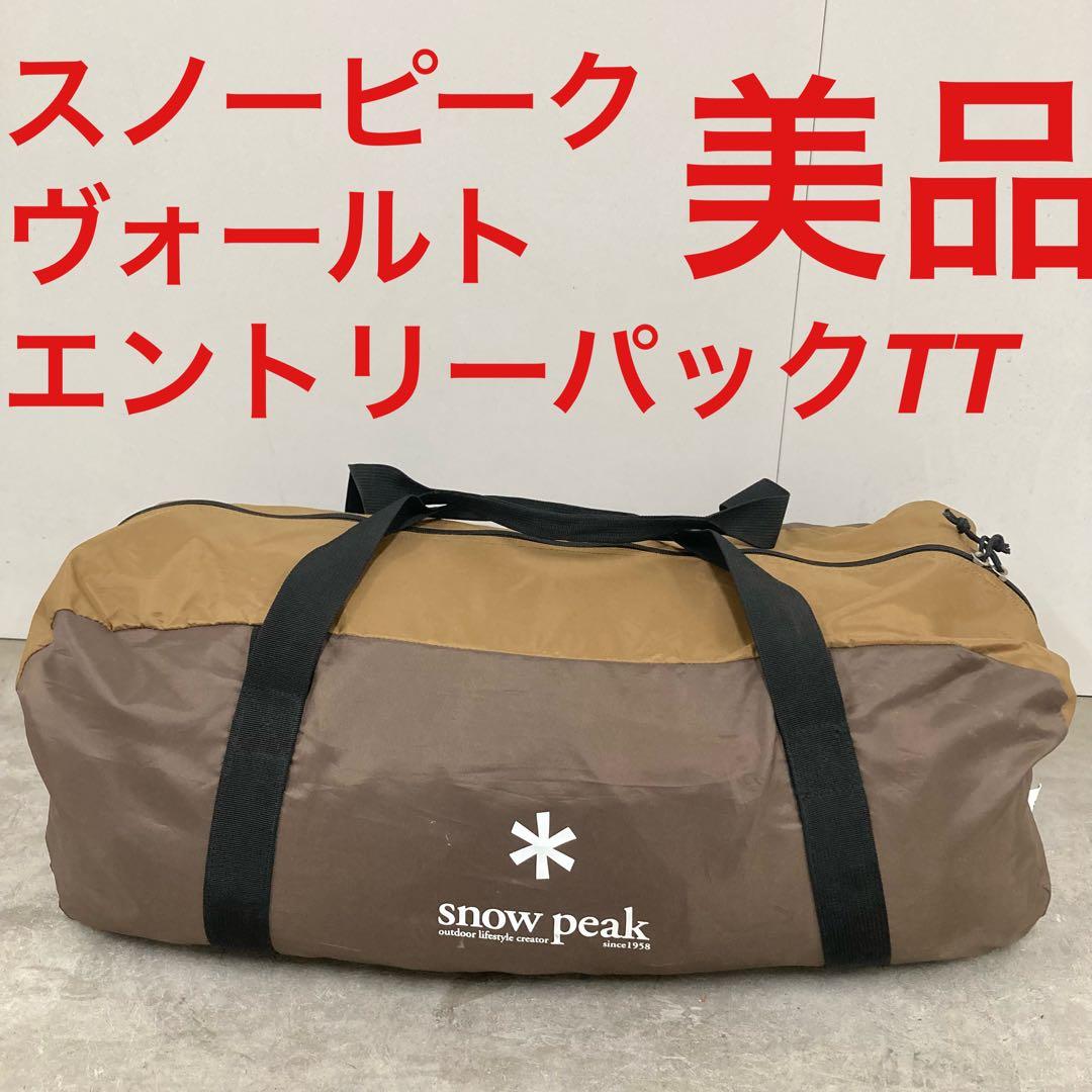 スノーピーク　ヴォールト　エントリーパックtt